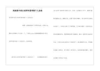 浅谈高中语文教师年度考核个人总结