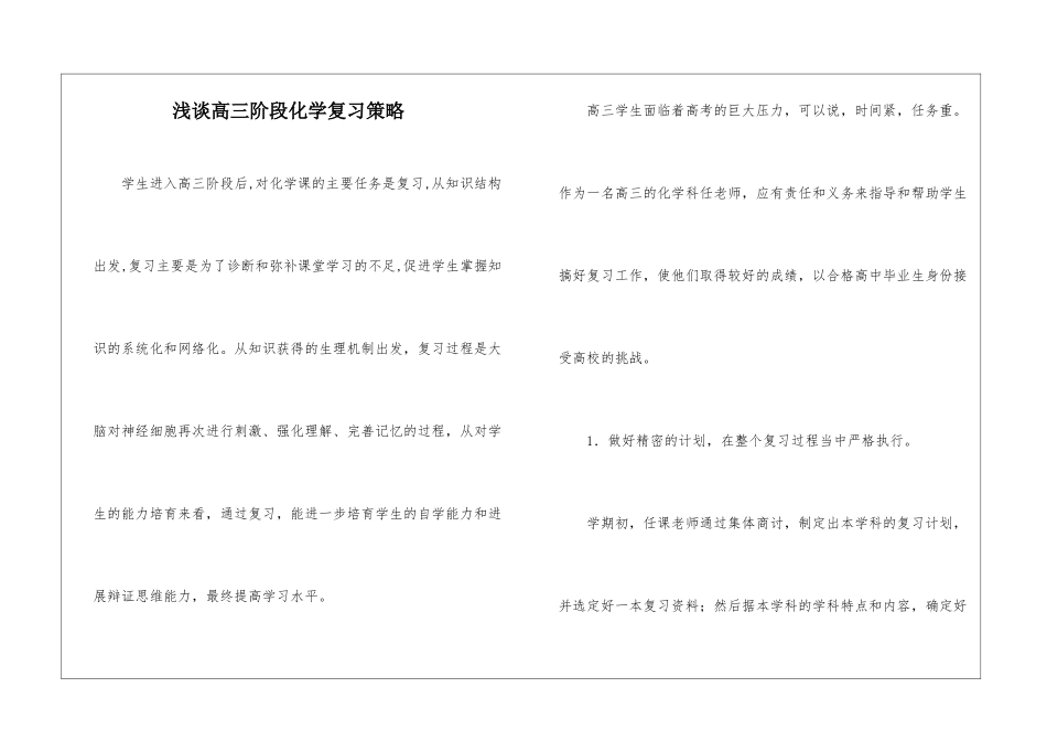 浅谈高三阶段化学复习策略-_第1页