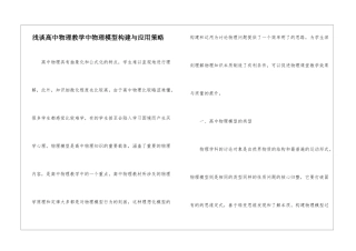 浅谈高中物理教学中物理模型构建与应用策略