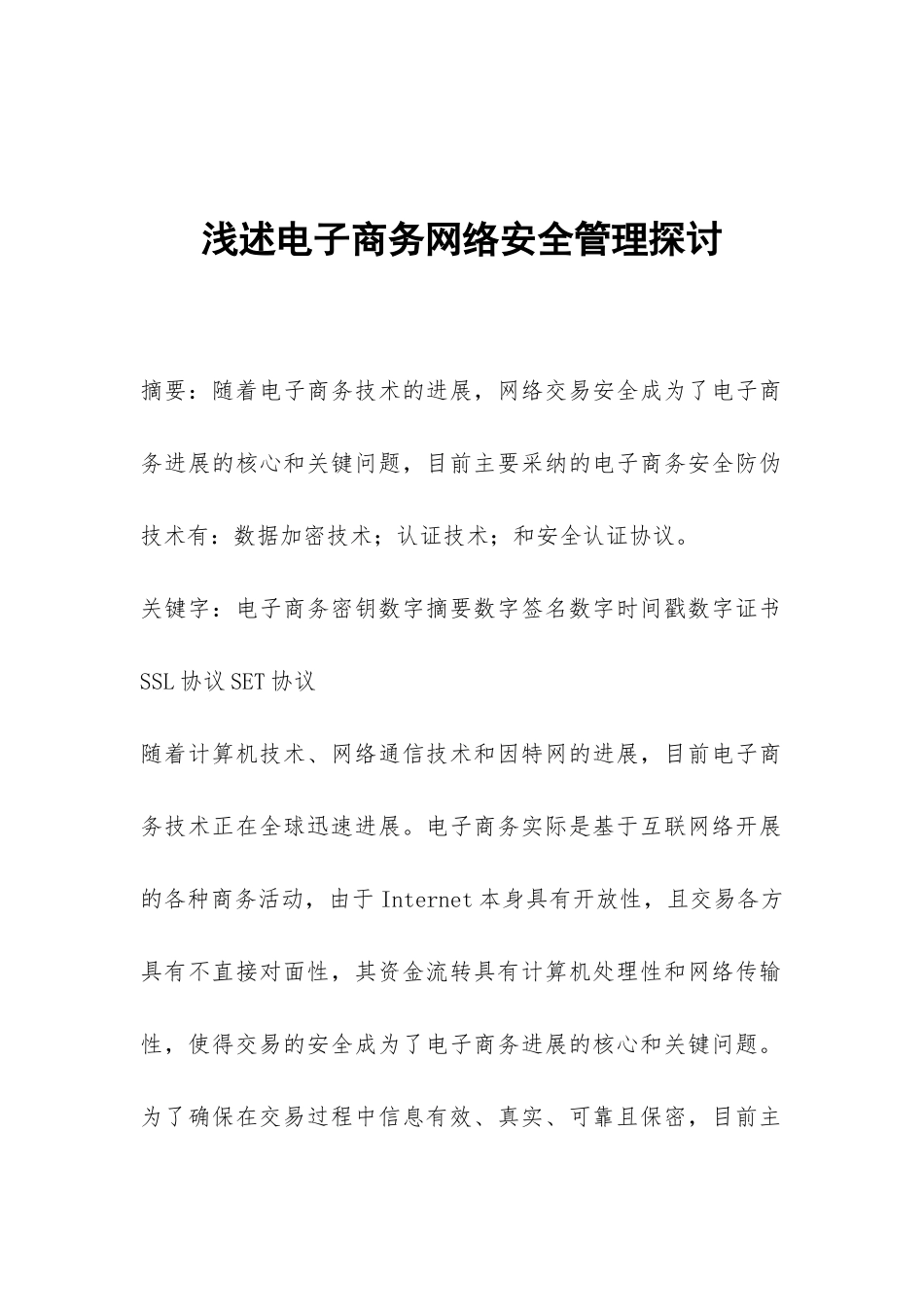 浅述电子商务网络安全管理探讨_第1页