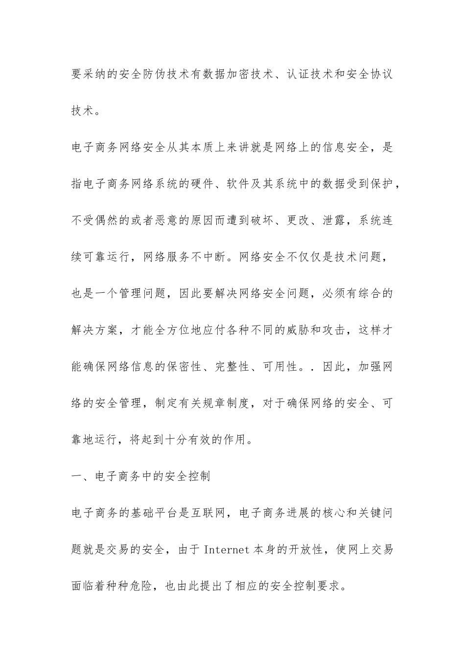 浅述电子商务网络安全管理探讨_第2页