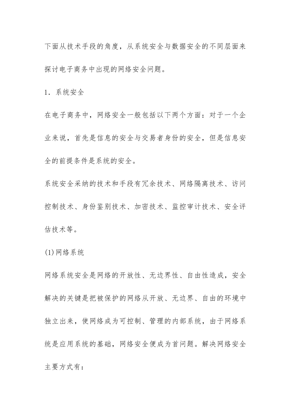 浅述电子商务网络安全管理探讨_第3页