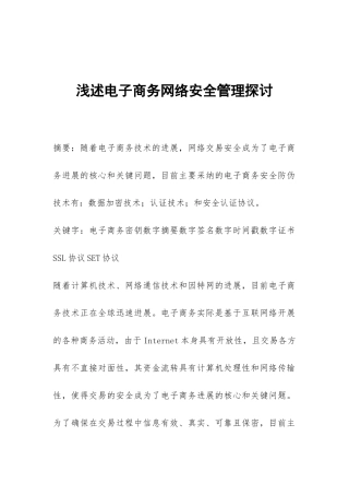 浅述电子商务网络安全管理探讨