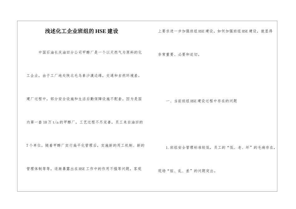 浅述化工企业班组的HSE建设_第1页