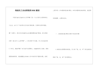 浅述化工企业班组的HSE建设