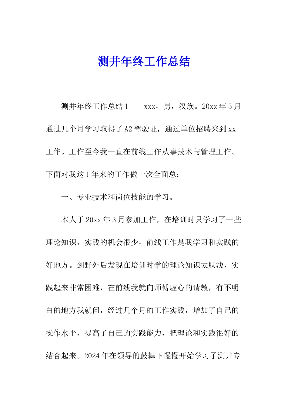 测井年终工作总结_第1页