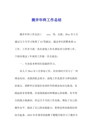 测井年终工作总结