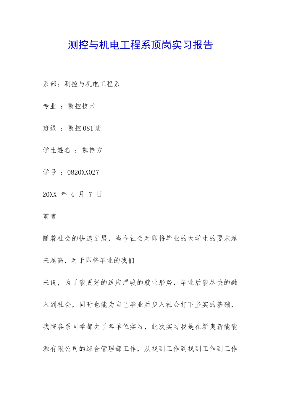 测控与机电工程系顶岗实习报告-_第1页