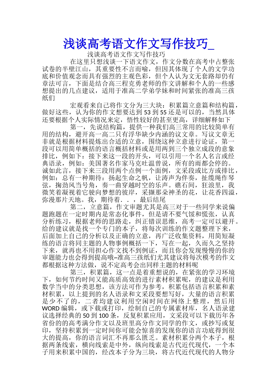 浅谈高考语文作文写作技巧_第1页