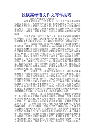 浅谈高考语文作文写作技巧