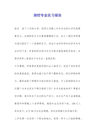 测控专业实习报告-