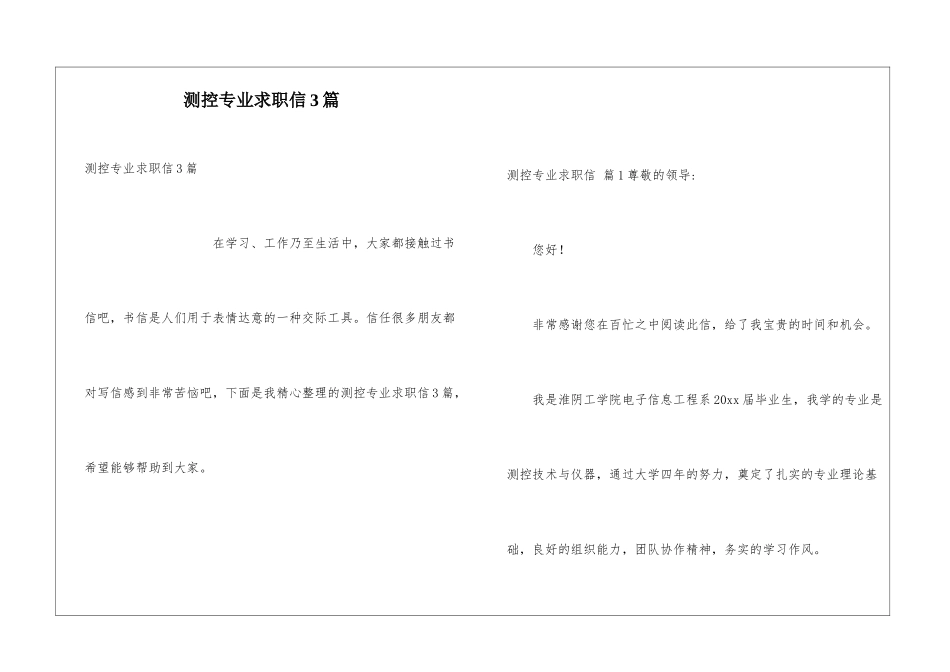 测控专业求职信3篇_第1页