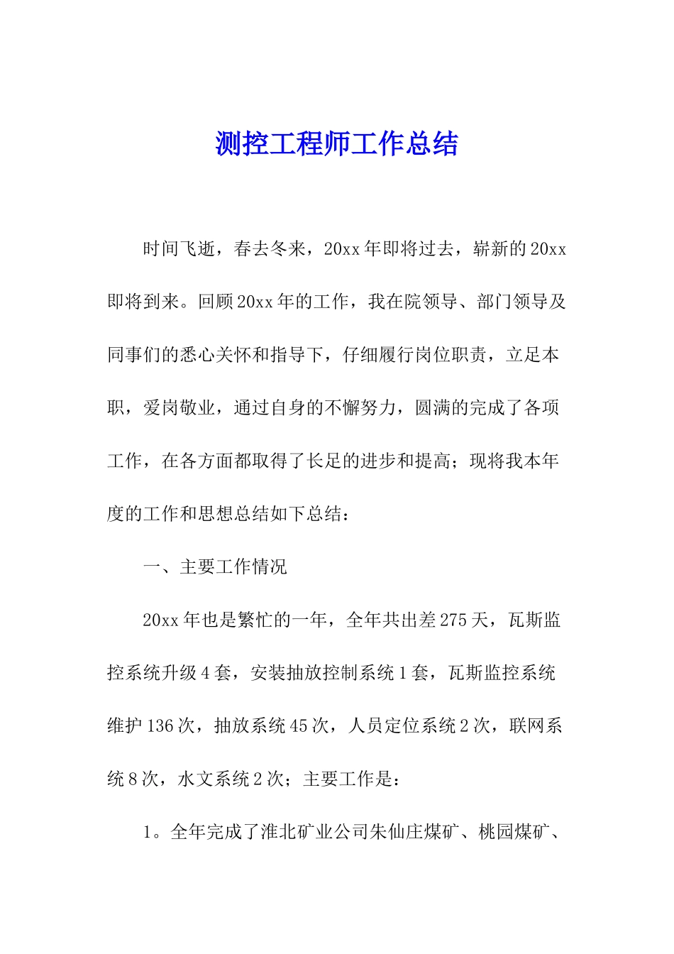 测控工程师工作总结_第1页