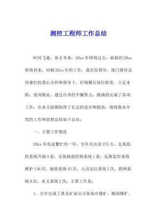 测控工程师工作总结