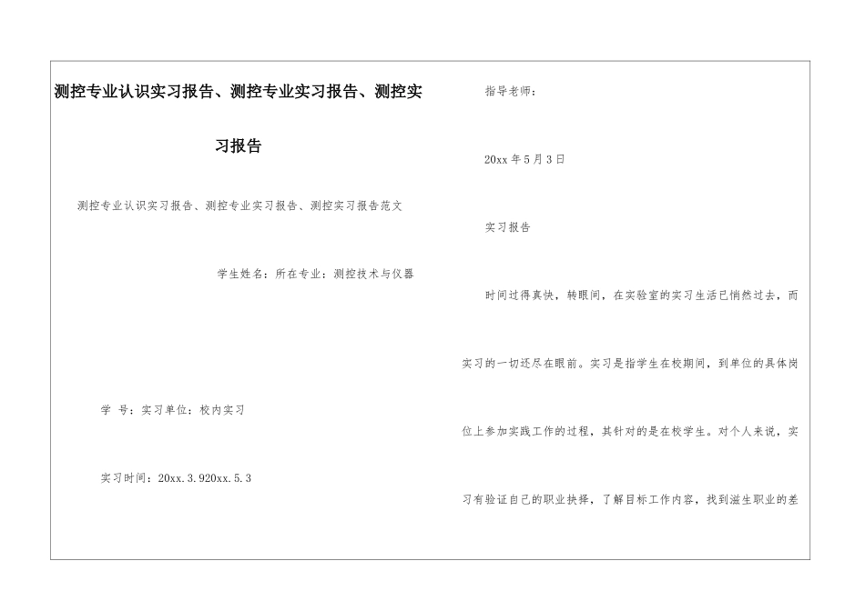 测控专业认识实习报告、测控专业实习报告、测控实习报告_第1页