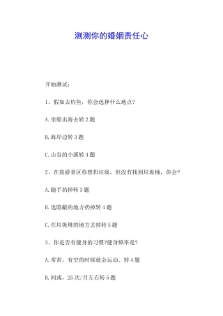 测测你的婚姻责任心