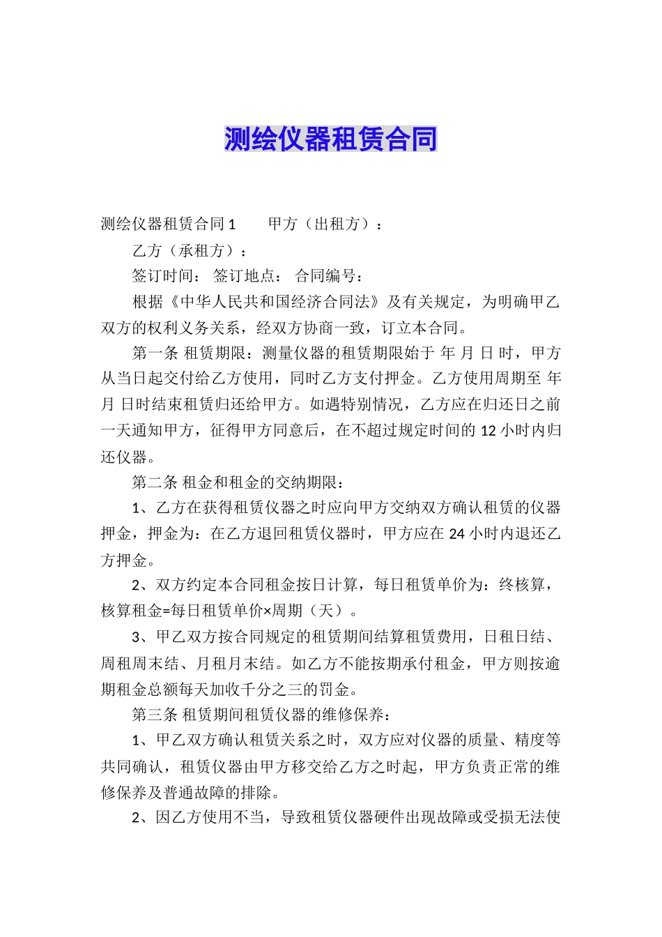 测绘仪器租赁合同_第1页