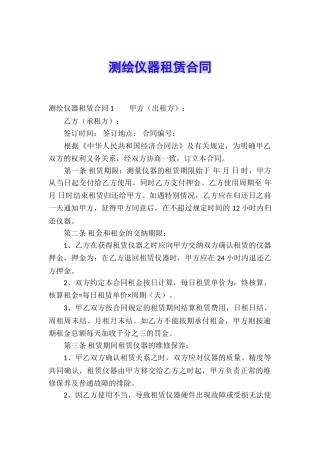 测绘仪器租赁合同