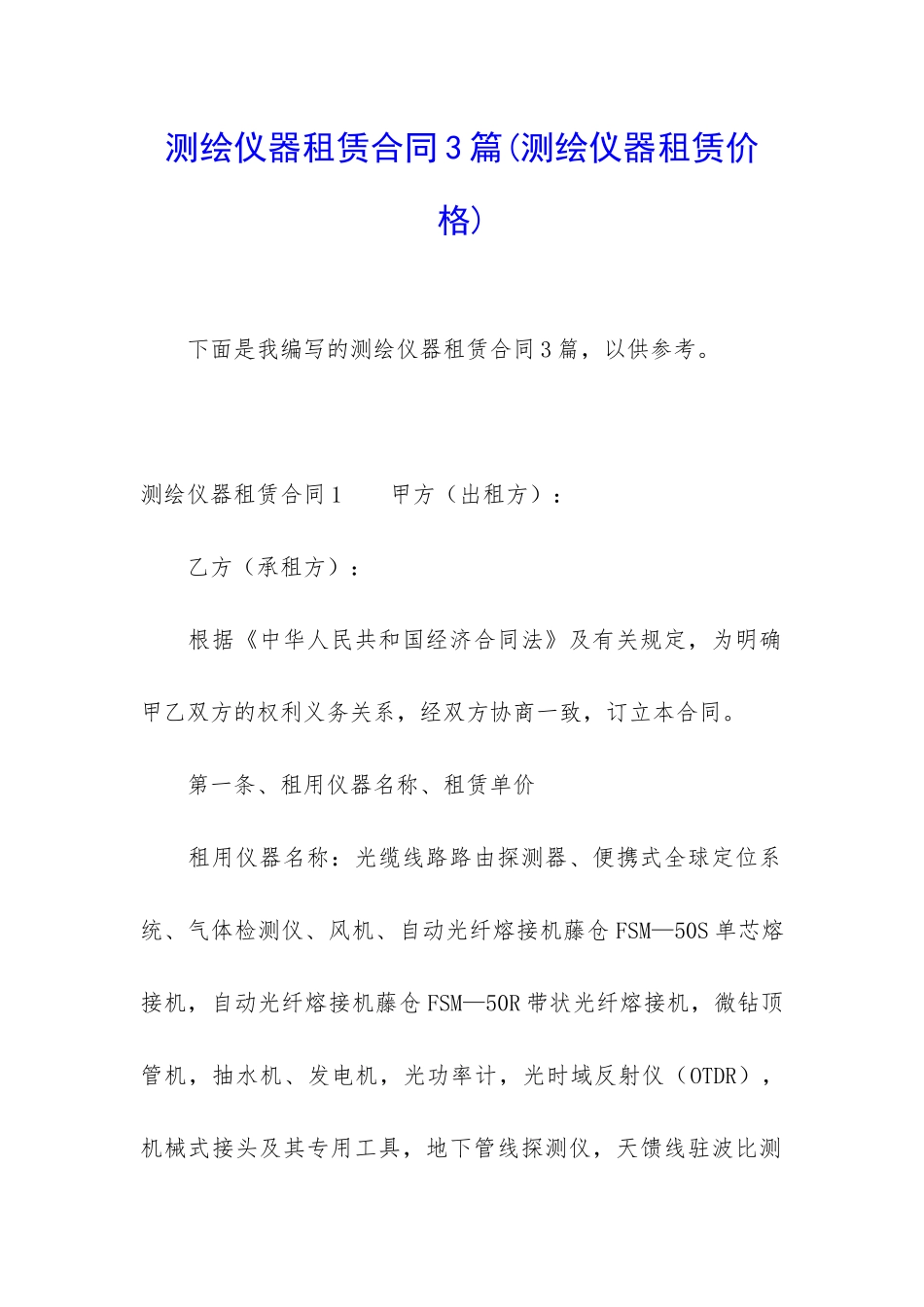 测绘仪器租赁合同3篇(测绘仪器租赁价格)_第1页