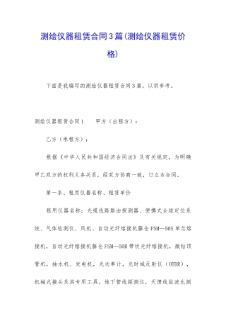测绘仪器租赁合同3篇(测绘仪器租赁价格)