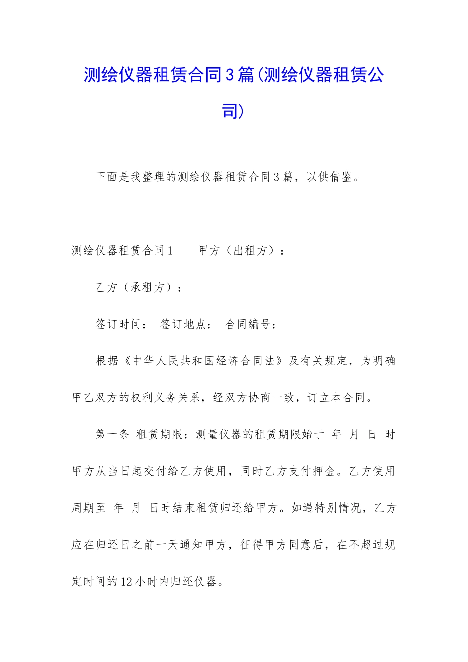 测绘仪器租赁合同3篇_第1页