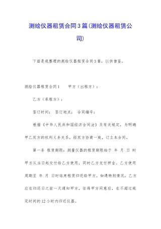 测绘仪器租赁合同3篇