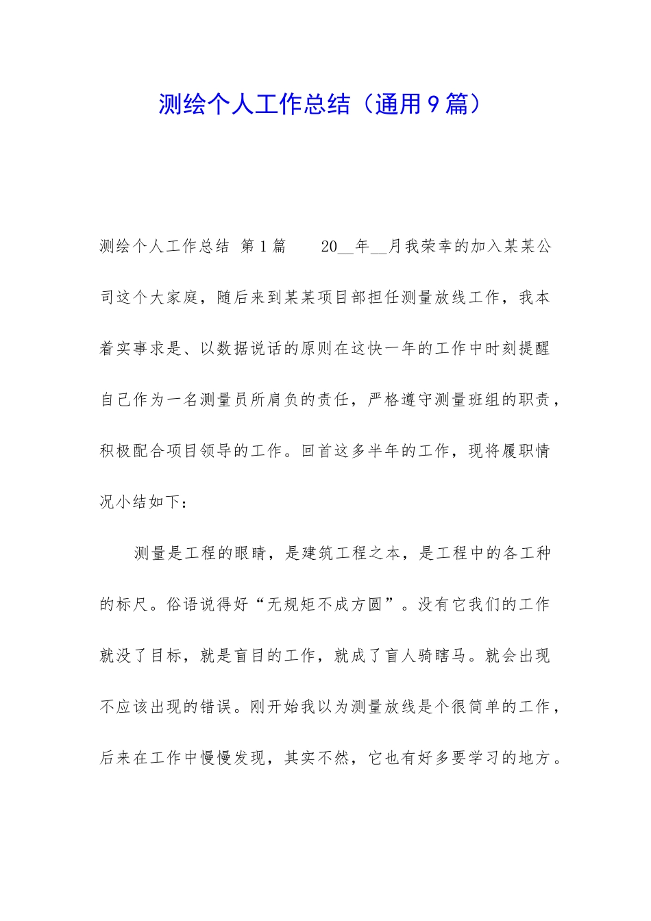 测绘个人工作总结_第1页