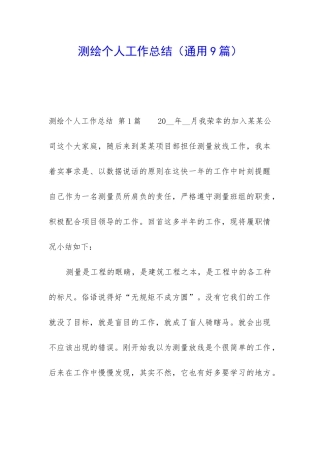 测绘个人工作总结