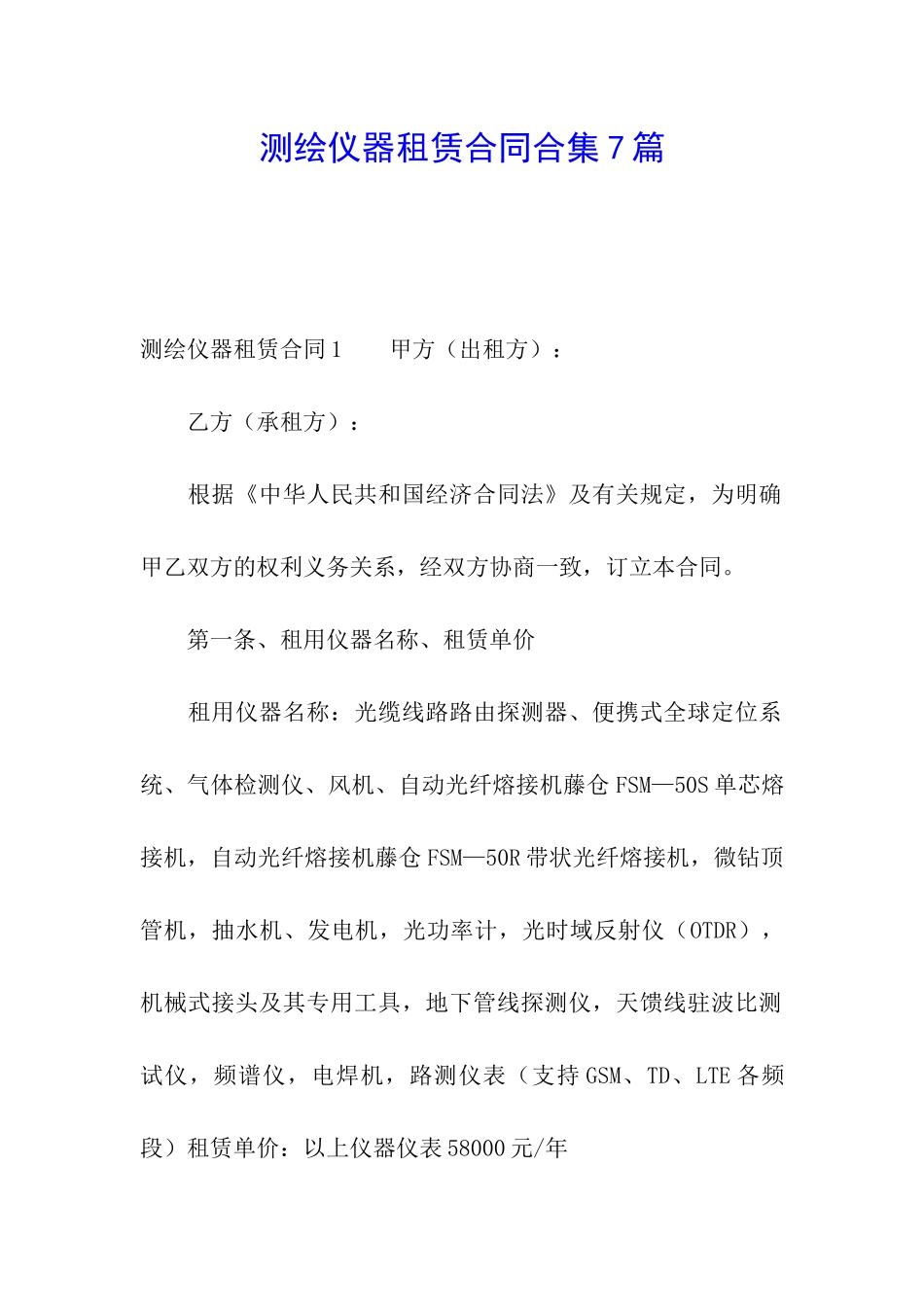测绘仪器租赁合同合集7篇_第1页