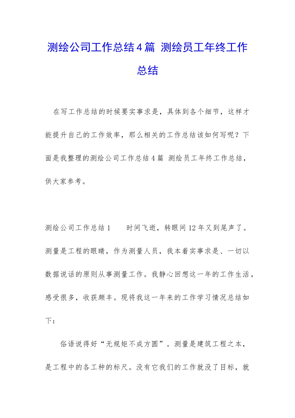 测绘公司工作总结4篇-测绘员工年终工作总结_第1页