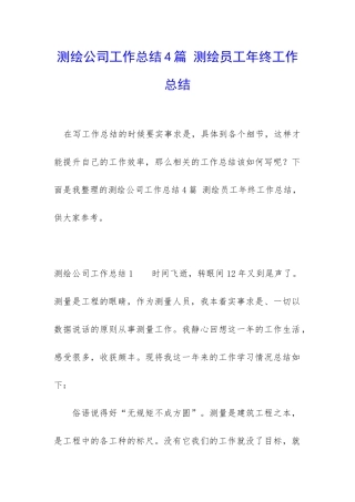 测绘公司工作总结4篇-测绘员工年终工作总结