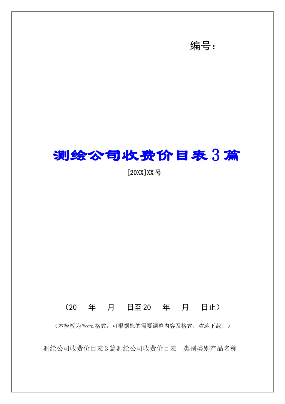 测绘公司收费价目表3篇_第1页