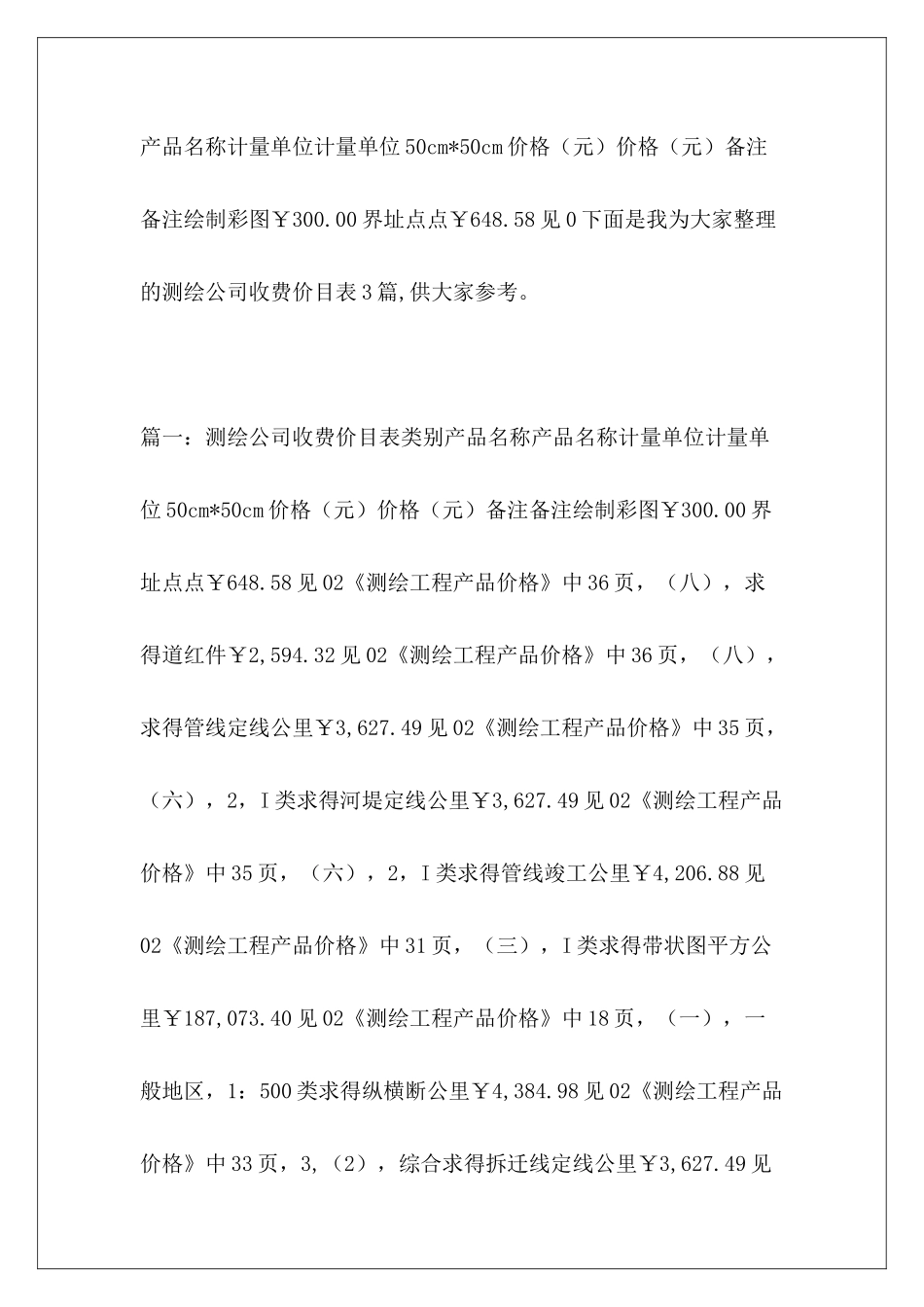 测绘公司收费价目表3篇_第2页