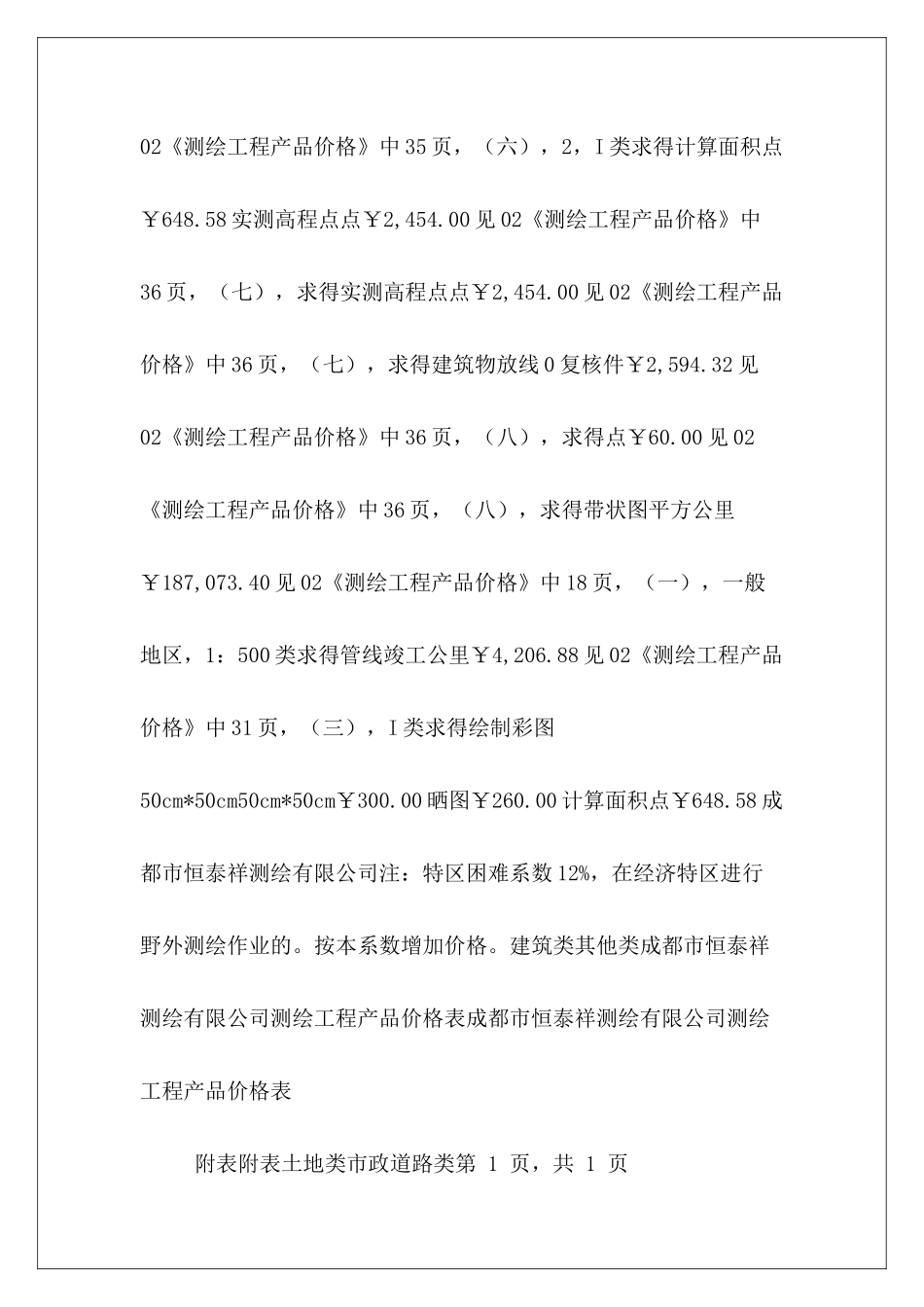 测绘公司收费价目表3篇_第3页
