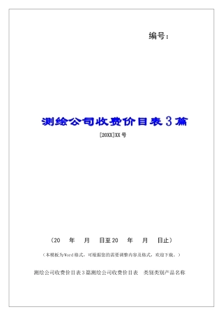 测绘公司收费价目表3篇