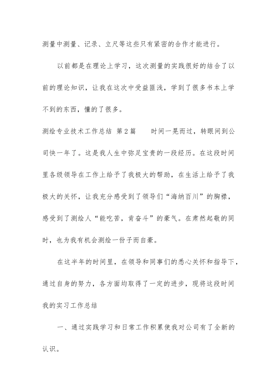 测绘专业技术工作总结_第3页