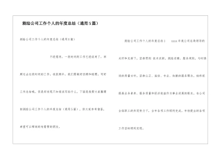 测绘公司工作个人的年度总结