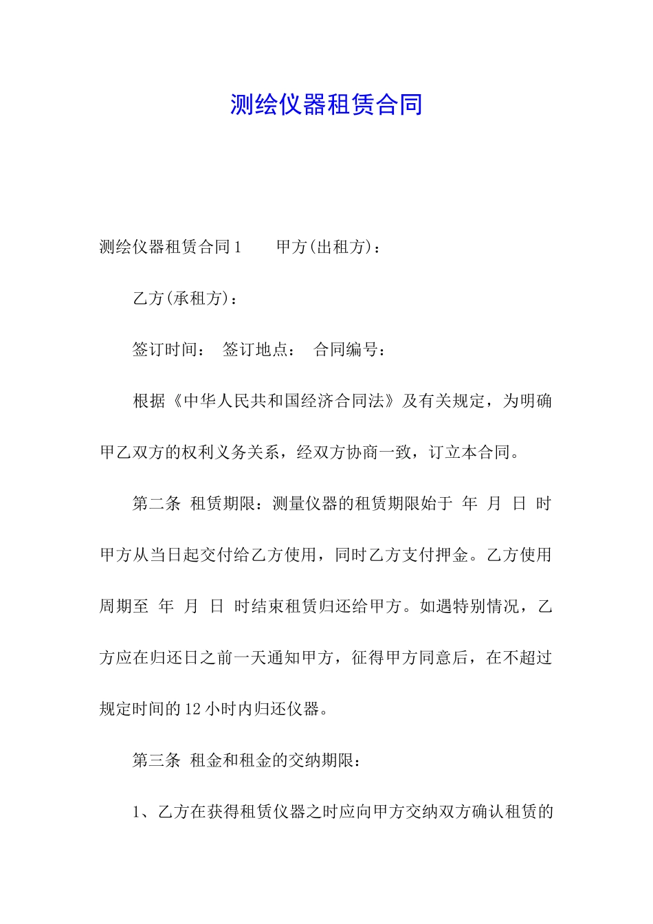 测绘仪器租赁合同_第1页