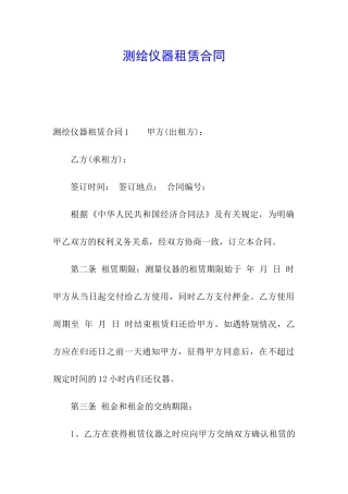 测绘仪器租赁合同