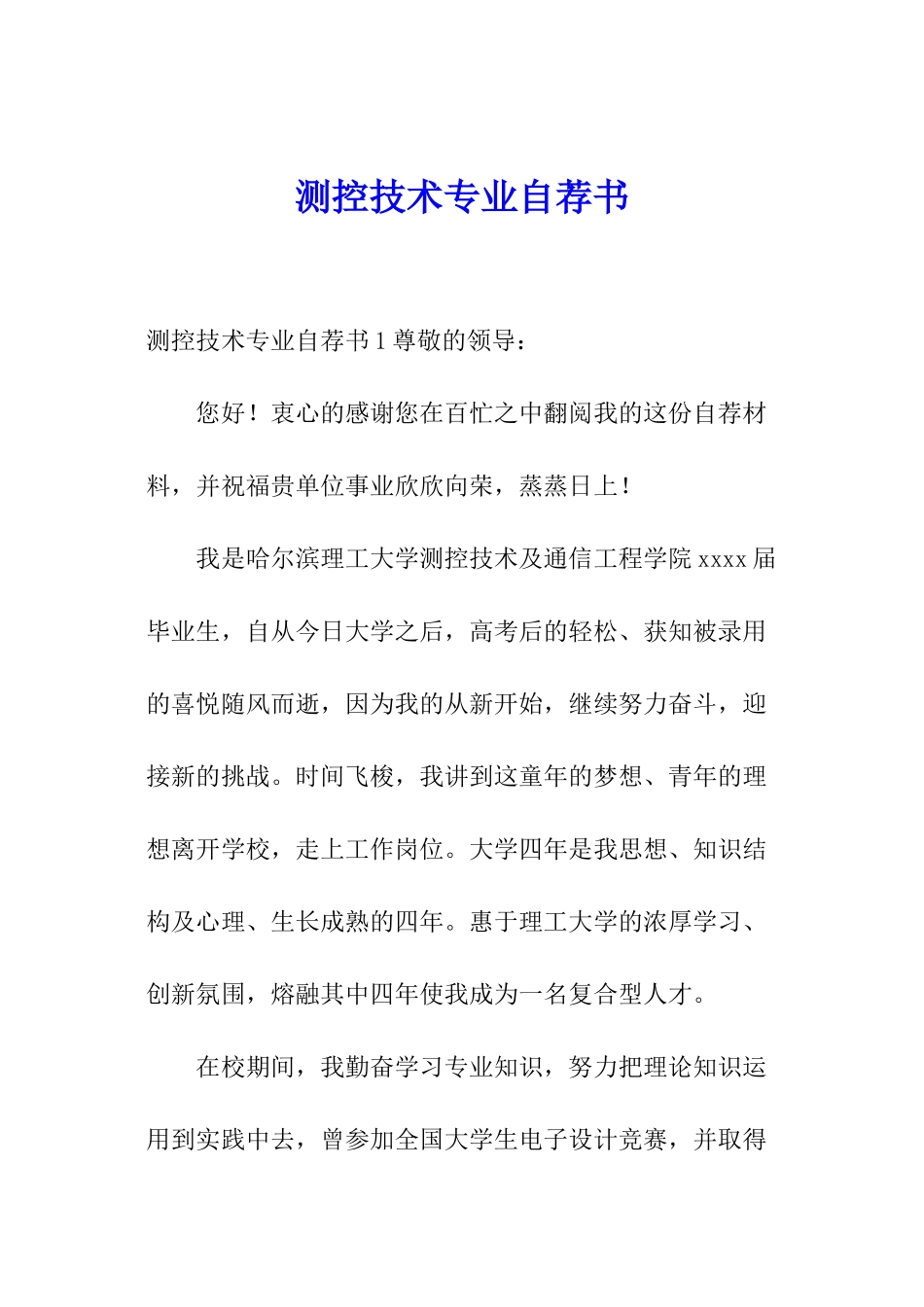 测控技术专业自荐书_第1页