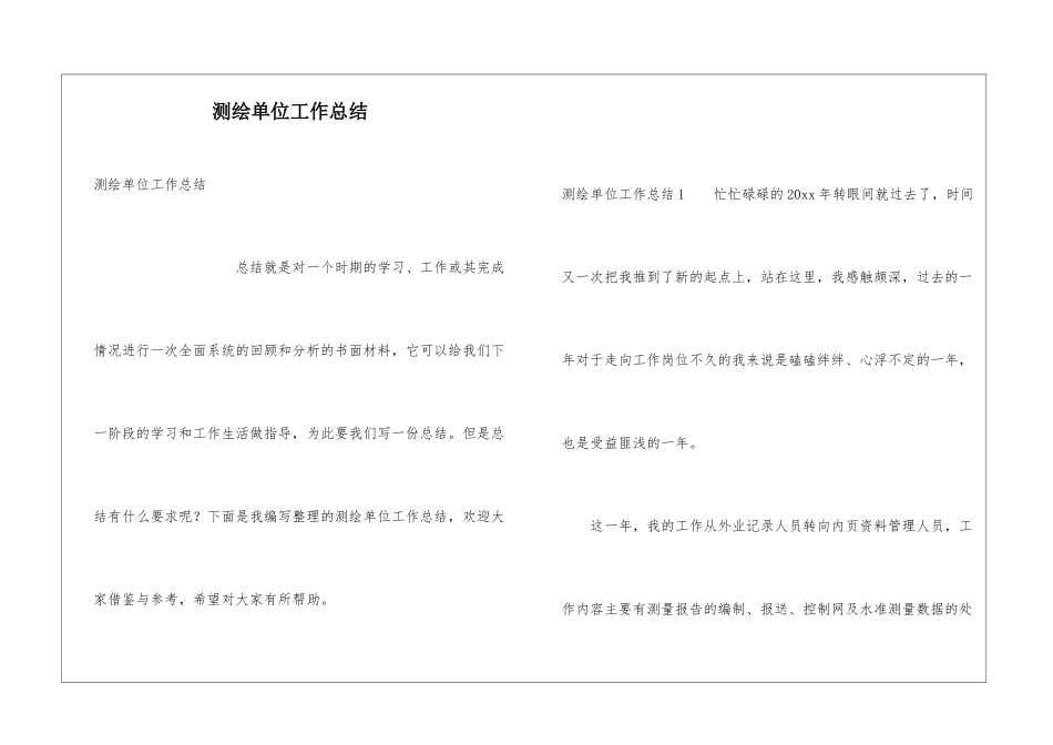 测绘单位工作总结_第1页