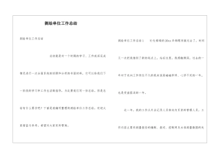 测绘单位工作总结