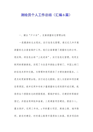 测绘员个人工作总结