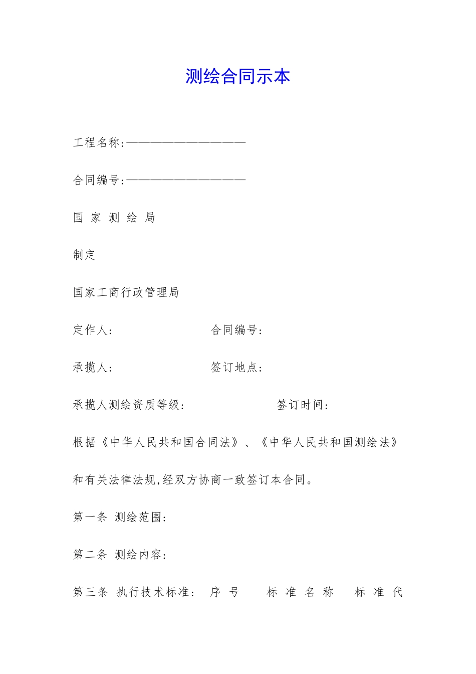 测绘合同示本-_第1页