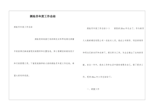 测绘员年度工作总结