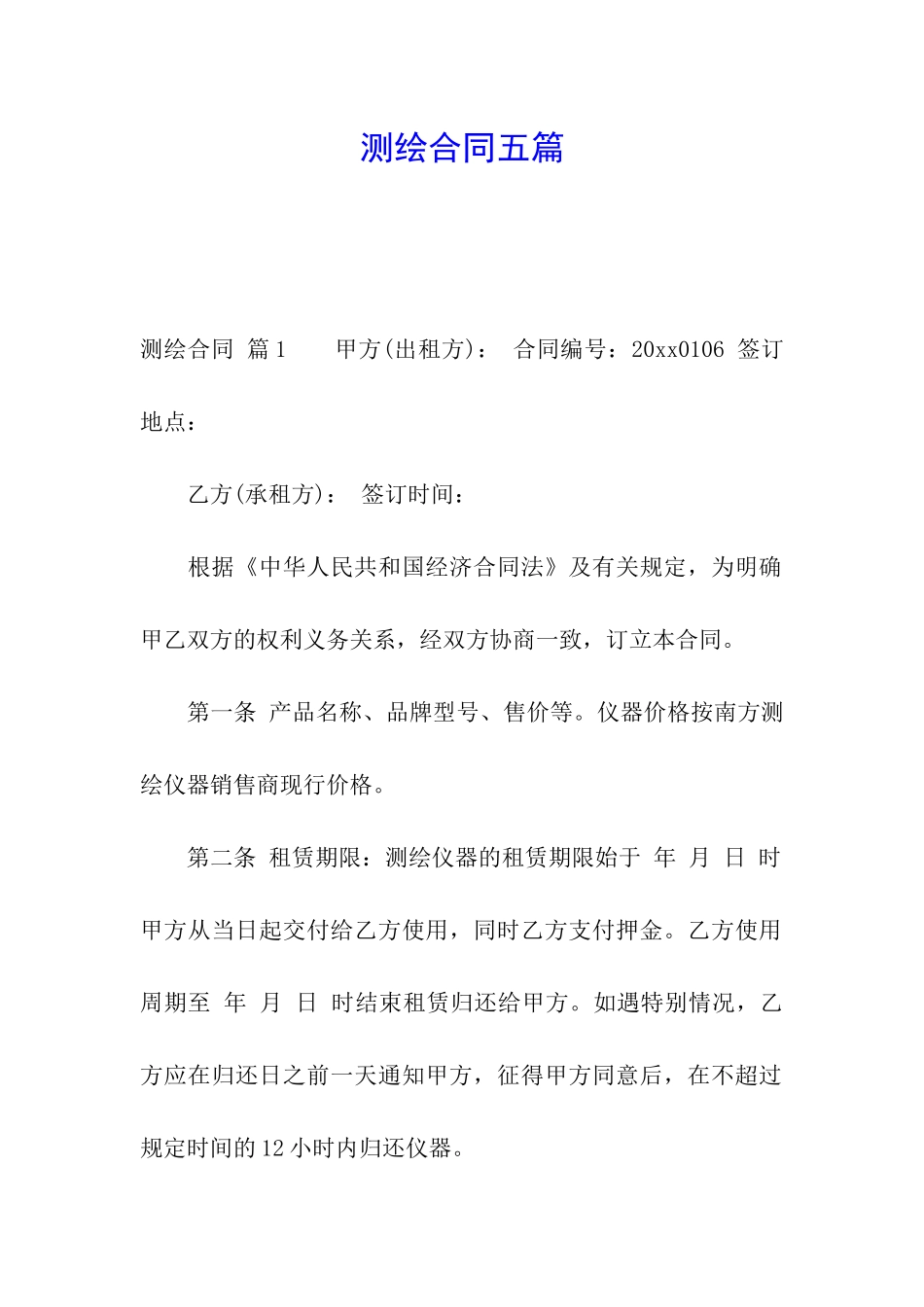 测绘合同五篇_第1页