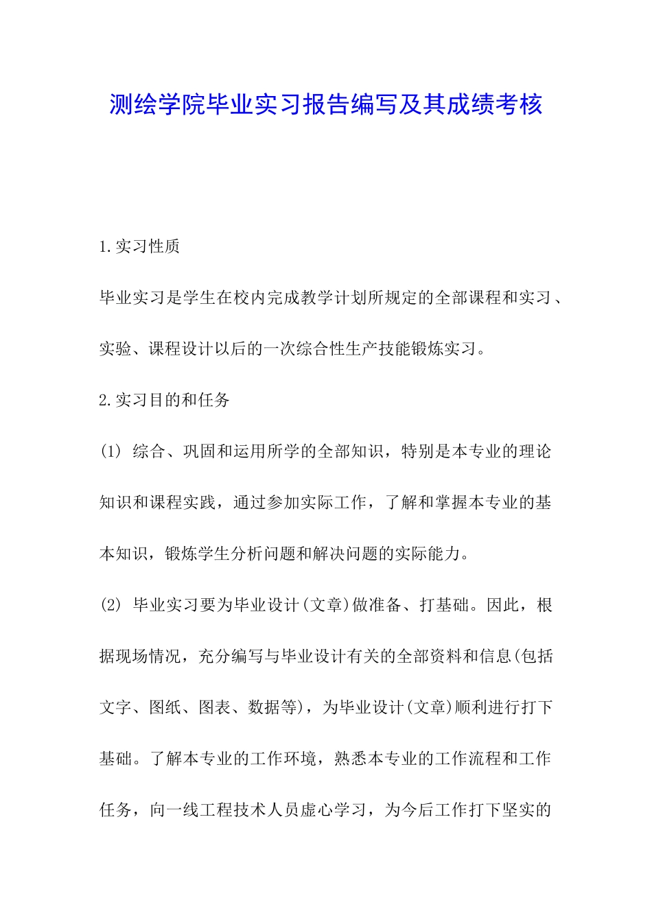 测绘学院毕业实习报告编写及其成绩考核_第1页