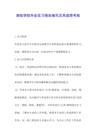 测绘学院毕业实习报告编写及其成绩考核