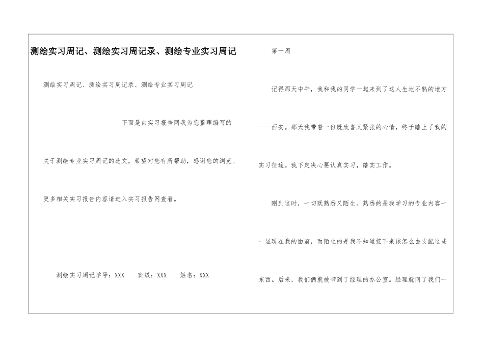 测绘实习周记、测绘实习周记录、测绘专业实习周记_第1页