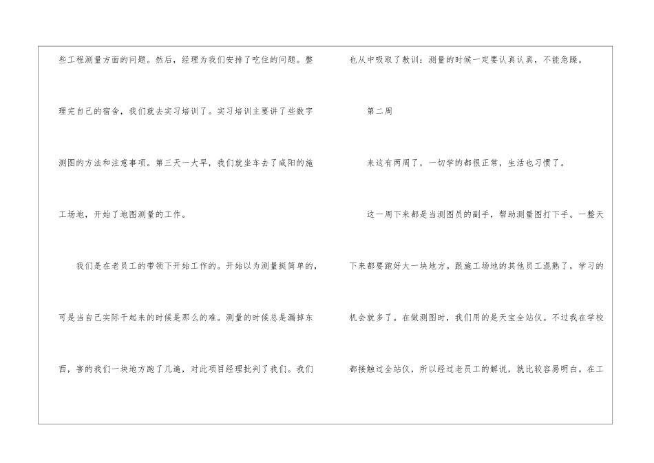 测绘实习周记、测绘实习周记录、测绘专业实习周记_第2页